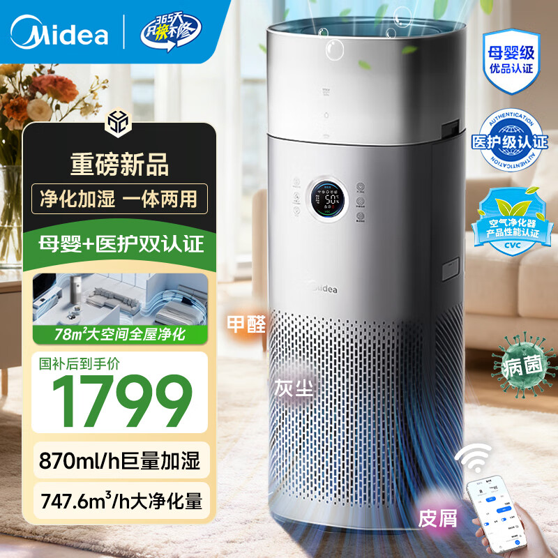Midea full-effect maternal and infant-grade large space new house formaldehyde removal, sterilization, allergen removal, powerful odor removal, pet suction, cat hair deodorization artifact, living room home use, flu pollen allergen home use, new product upgrade, purifier and moisture all-in-one