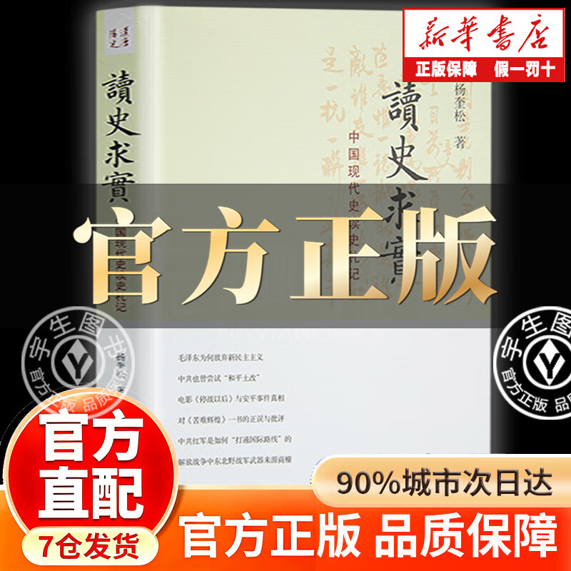 Look for the official version, Read History and Seek Truth, Yang Kuisong's Notes on Reading History in Modern Chinese History, Yang Kuisong's works, Historical classics, must-read books for historical research, History lovers recommend historical, humanities and social science books, Read History and Seek Truth, Official Edition - One falsehood will be punished with ten