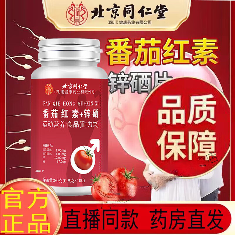 Tongrentang (TRT) Tomato Zinc and Selenium 100 Lycopene Zinc and Selenium Tablets Men's Zinc and Selenium Tablets One Box Trial Pack Tomato Zinc and Selenium