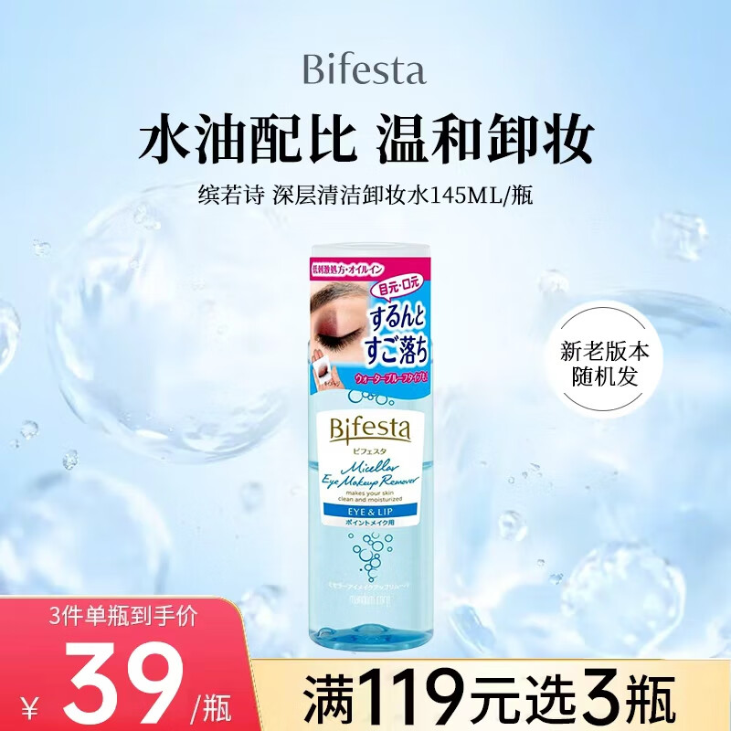 Bifesta Mandan mild and non-irritating eye and lip makeup remover cleansing makeup remover 145ml/bottle birthday and New Year gift for women