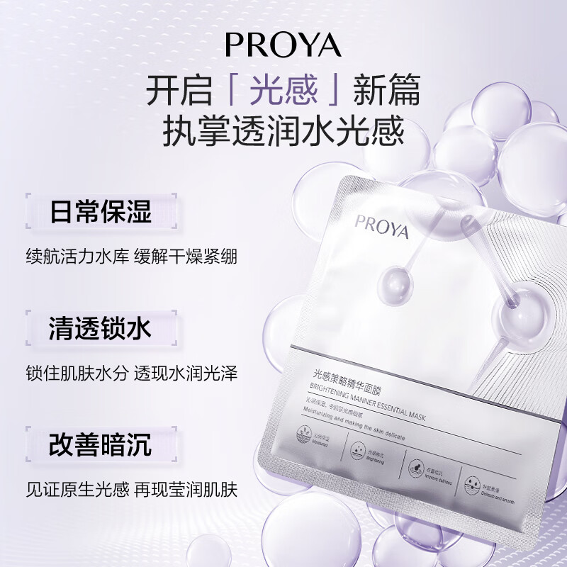 PROYA Light Sensing Strategy Mask Hydrating and Moisturizing for Men and Women Staying up late to improve dull yellowish and dull skin tone 5 pieces*2