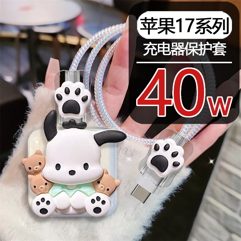 Lingyou Chuanghuo Apple 17 charger protective cover is suitable for 17ProMax data cable to prevent breakage and winding Type-C universal cable bite device all-inclusive anti-fall 40W data cable anti-breakage Air box bear Pacha dog suit Apple 40W