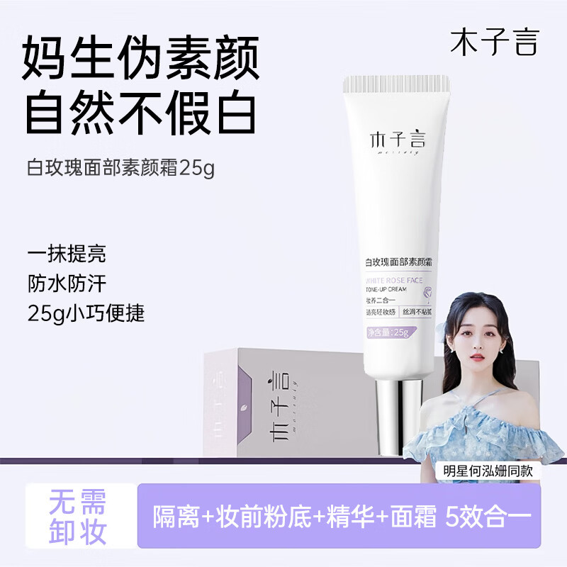 Mu Ziyan facial makeup cream 25g waterproof and sweat-proof brightening isolation makeup primer lazy white rose makeup cream not fake white