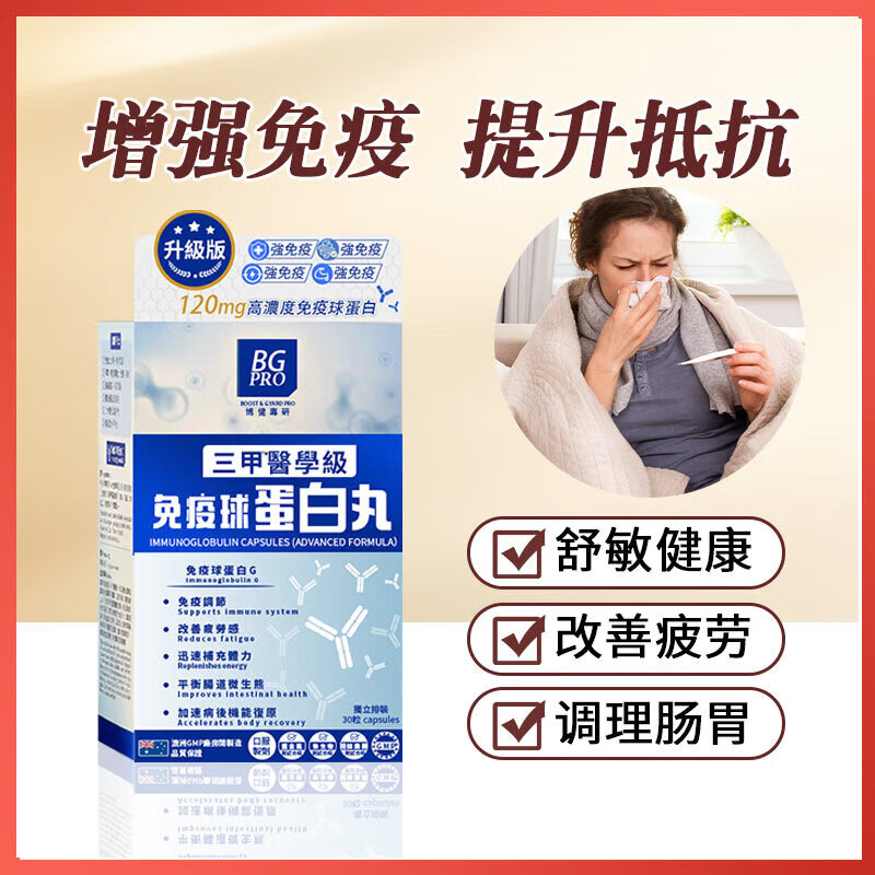 BG PRO specializes in immune globulin pills upgraded version 30 capsules to enhance immunity and regulate immune function