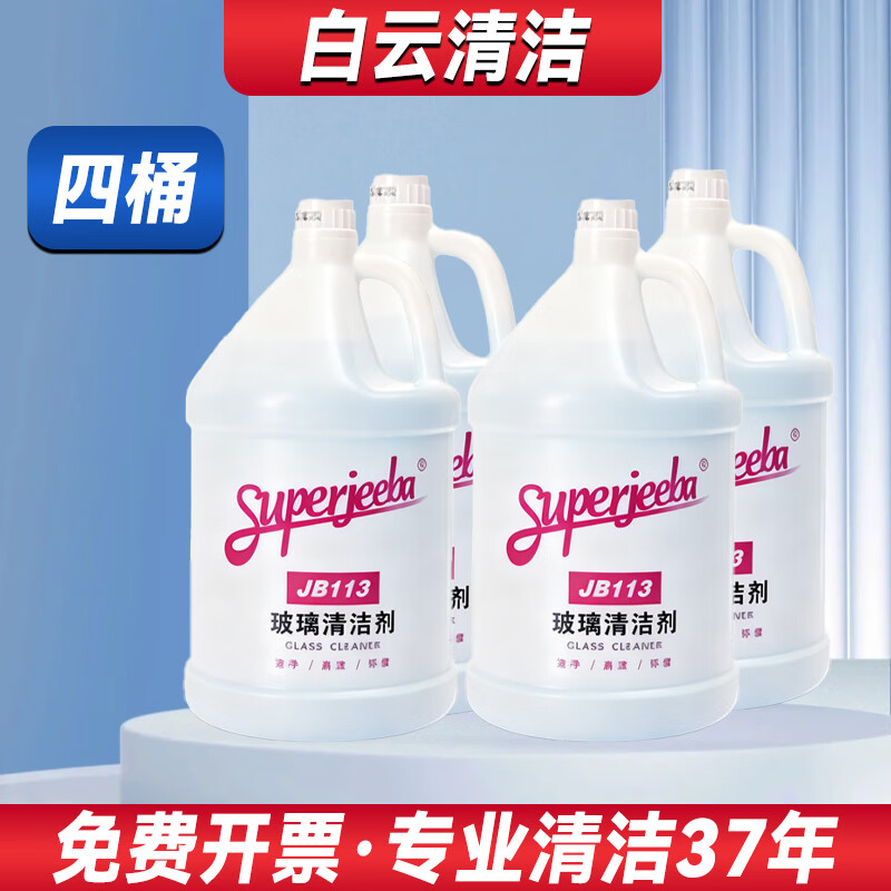 Baiyun Jieba JB113 Brilliant Glass Cleaner Concentrated Glass Water Hotel Commercial Powerful Descaler Full Box JB113 Brilliant Glass Cleaner 1 Box