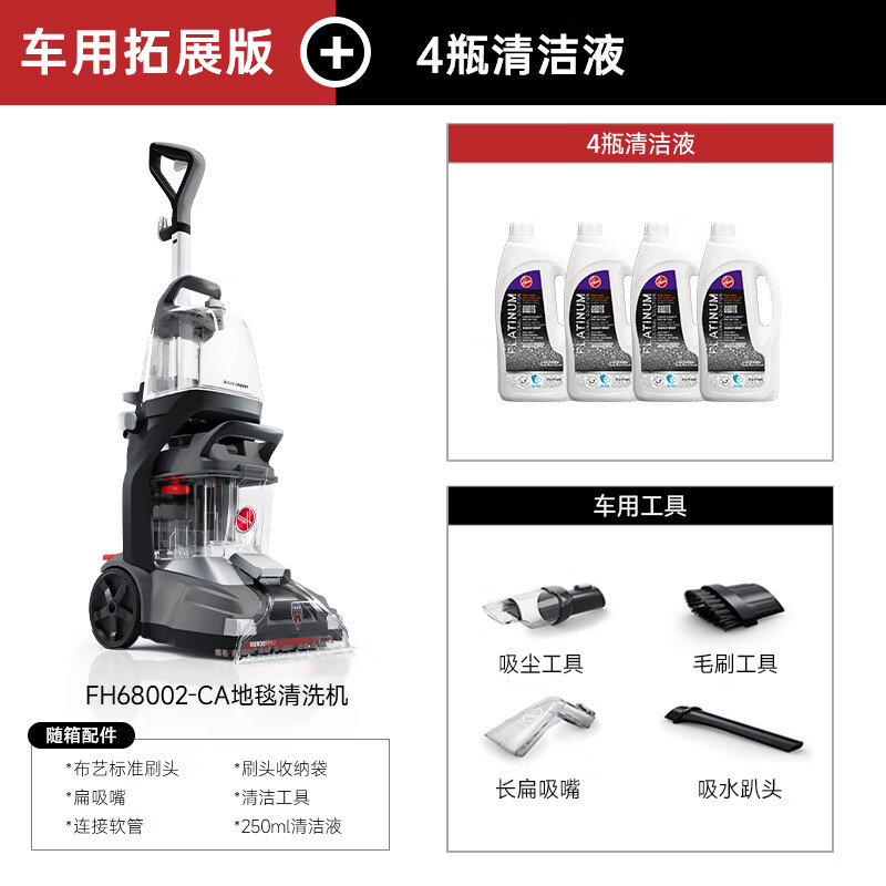 Hoover Hoover carpet and fabric professional cleaning machine home commercial hotel billiard room cleaning and suction integrated FH68002 car extended version + 4 bottles of cleaning fluid