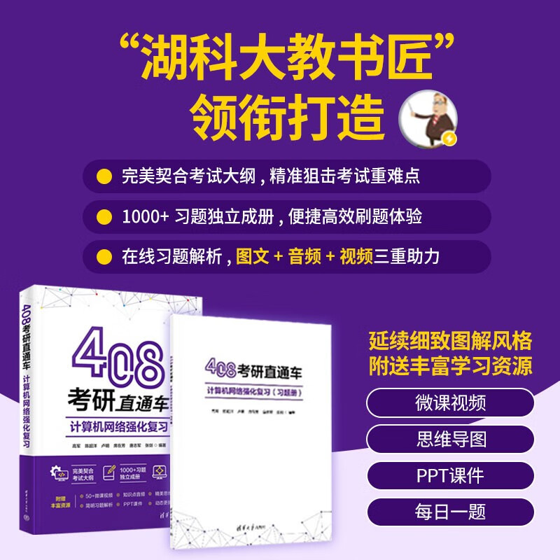 408 Postgraduate Entrance Examination Direct Train Computer Network Intensive Review Postgraduate Entrance Examination Created by Teachers of Lake University of Science and Technology Micro Lesson Video Mind Map ppt Courseware Daily Question