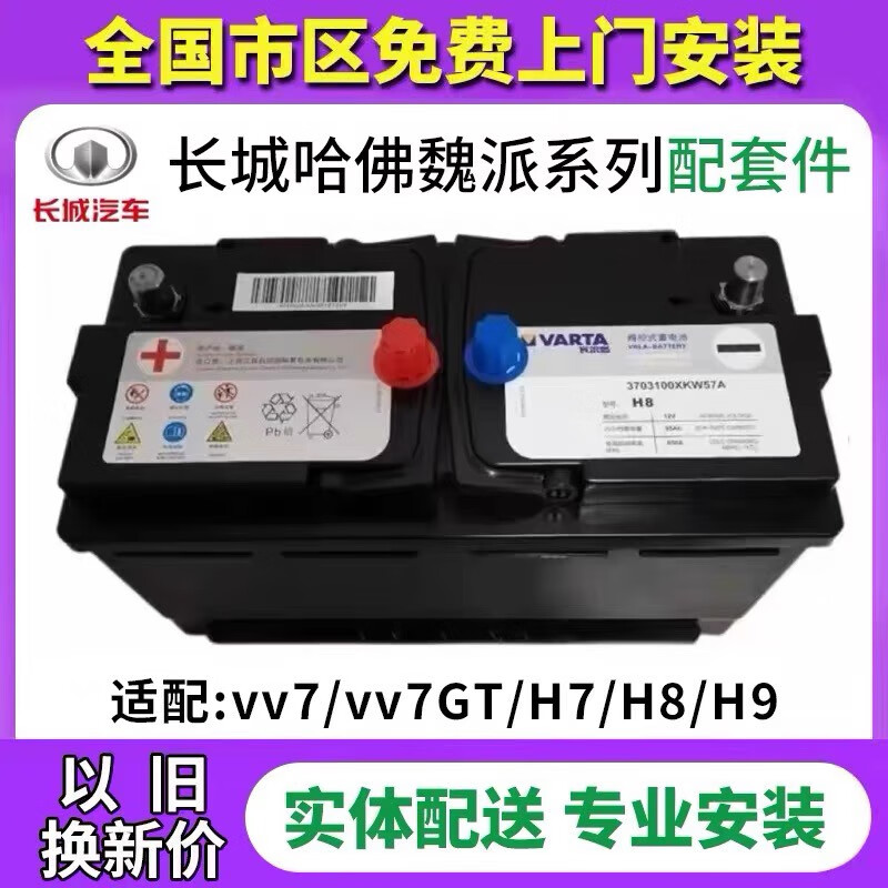 Original Valta Haval Weipai H7/H8/H9/VV7/VV5/AGM92AH/95A start-stop car battery
