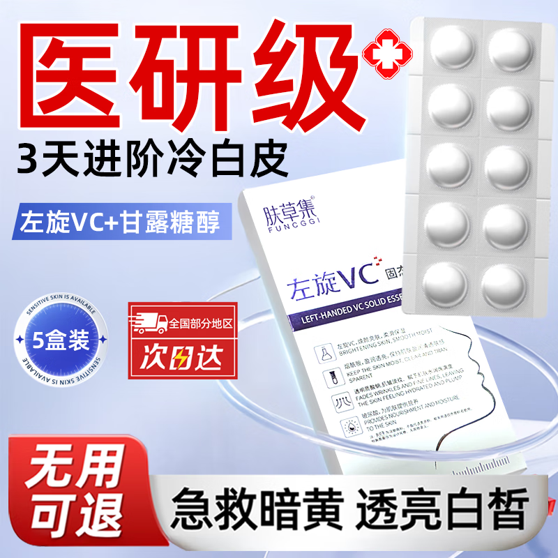 Skin grass set L-VC solid essence tablets freeze-dried tablets moisturizing and diluting fine lines firming anti-wrinkle luminous tablets vitamin C5 box