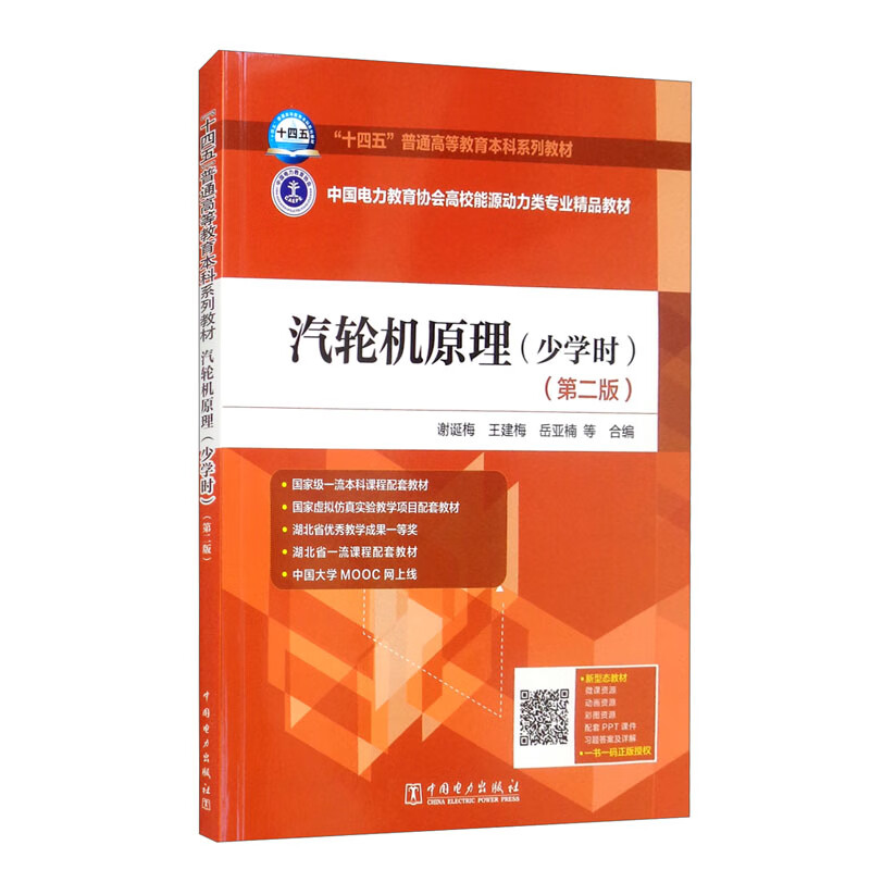 Textbooks for the 14th Five-Year Plan, Electric Power Education Association's high-quality textbooks for energy and power majors in colleges and universities, Steam Turbine Principles, Less Hours (Second Edition)