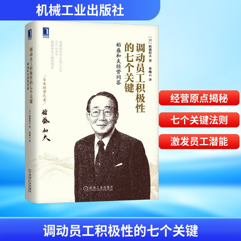 Seven Keys to Mobilizing Employee Motivation Kazuo Inamori’s Business Q&A (Japanese) Written by Kazuo Inamori Translated by Cao Xiuyun Management Practice Economics and Management, Inspirational Machinery Industry Press Genuine Picture Books