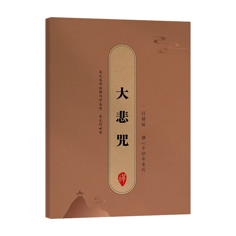 Great Compassion Mantra Meditation Handwritten Copybook