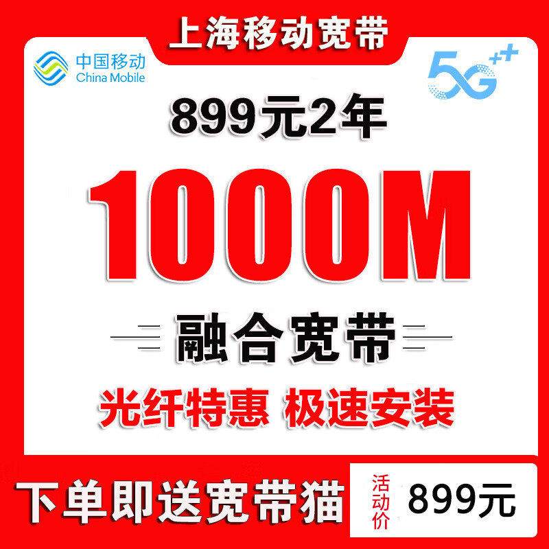 China Mobile Shanghai Mobile Broadband handles fiber optic broadband installation and door-to-door installation of Shanghai single broadband Shanghai Mobile Broadband handles Shanghai broadband for 499 yuan for 2 years 300M