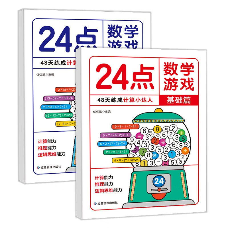 24-point math game (2 volumes) Fun special math exercises for primary school students Children's whole-brain thinking development mathematical calculation ability strengthening reasoning ability Mathematical thinking training extracurricular calculation games and clever calculation books for grades 1, 2, 3 and 4