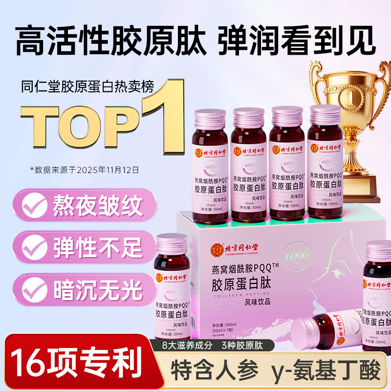 Tongrentang (TRT) collagen peptide small molecule bird's nest nicotinamide aging firming skin men and women pqq collagen drink liquid