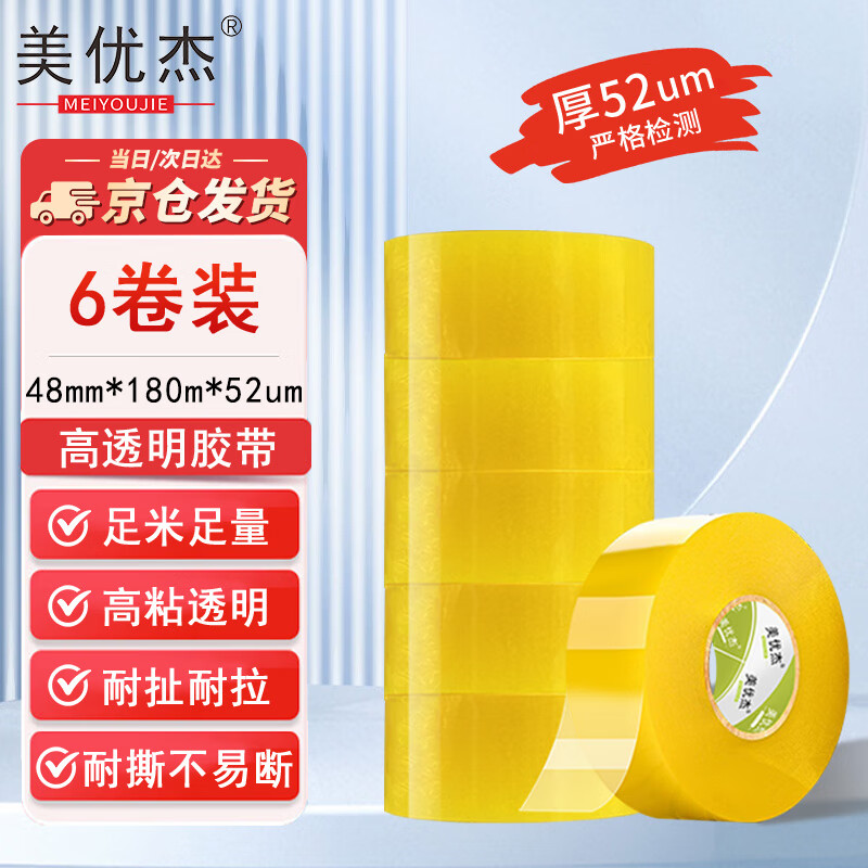Meiyoujie high-quality transparent sealing tape/express packaging special tape tube boxed 52 m large roll thickened wide tape yellow tape 48mm*180m 6 rolls transparent