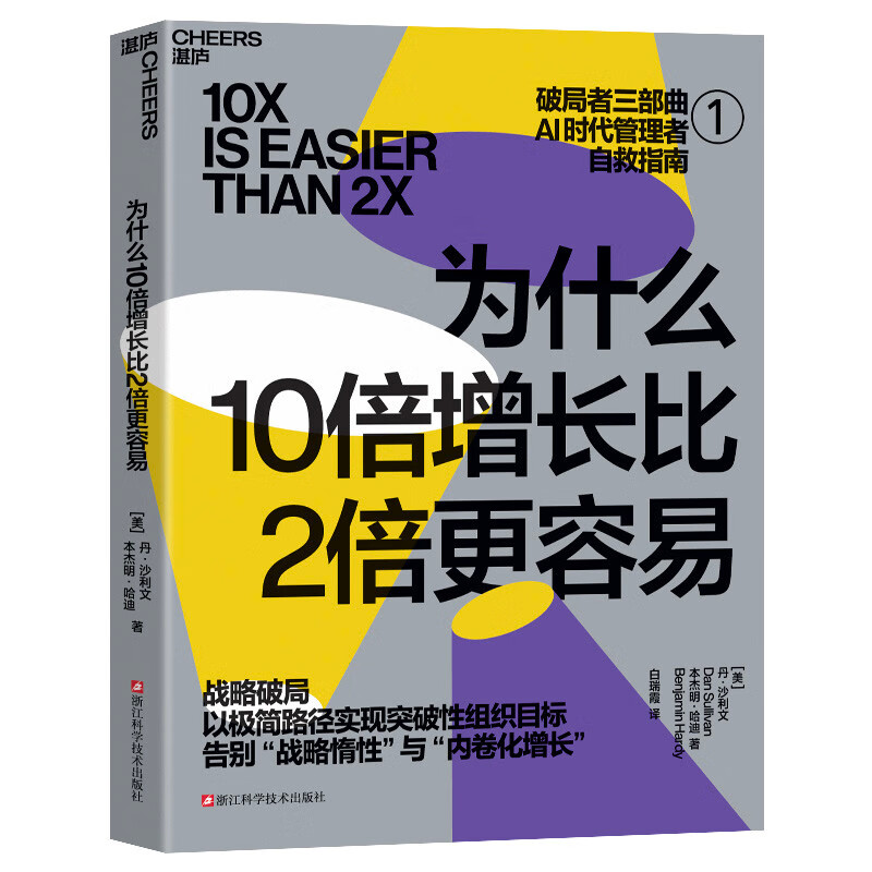 Why is it easier to grow 10 times than to grow 2 times? In the AI era, strategy breaks the rules and bids farewell to involutional growth. Strategy, Breakthrough, Growth, Management, Dan Sullivan, Growth Thinking, Involutional Growth, Books, Zhanlu Culture
