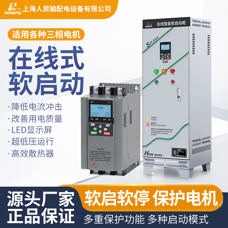 Shanghai People's soft start cabinet water pump fan three-phase motor online soft starter 11/30/45/75/90kw new online soft starter 22KW