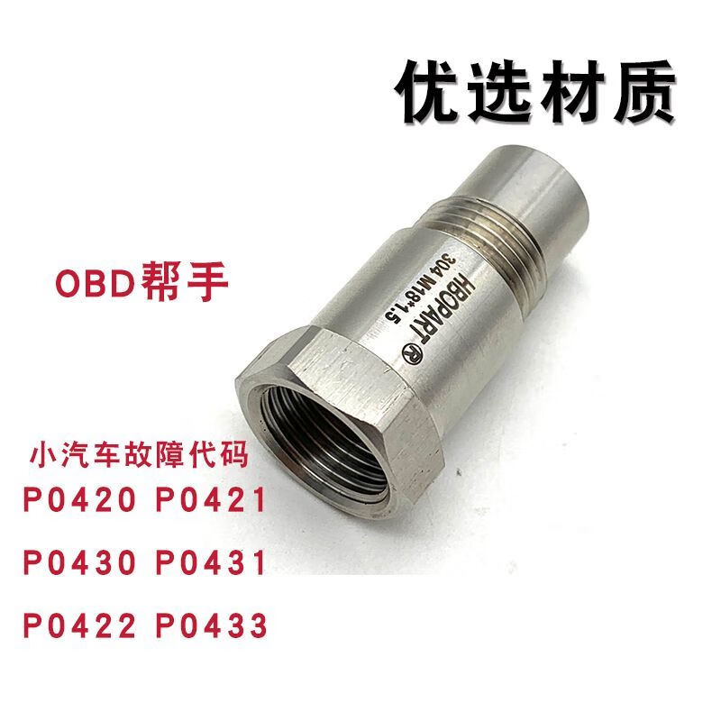 Mo Peng three-way catalytic shielding device three-way catalytic shielding artifact oxygen sensor shielding connector automobile fault code eliminator P0420 decoder National VI