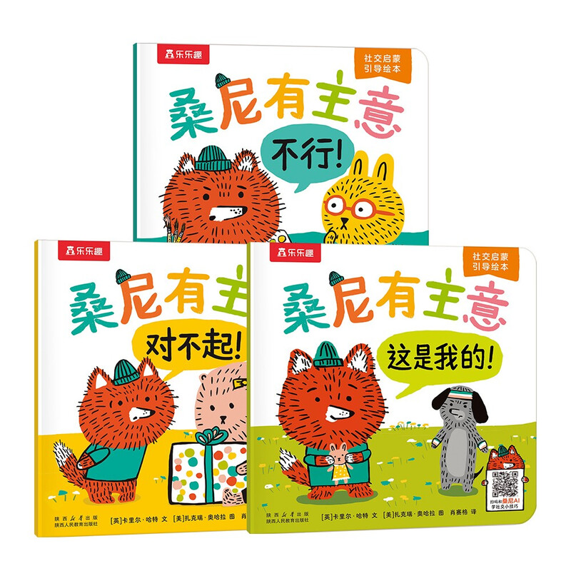 Fun, Sonny has an idea, social enlightenment guide picture book (3 volumes) 2 years old + kindergarten preschool education, parent-child reading, emotional intelligence cultivation, bedtime story book, money saving card