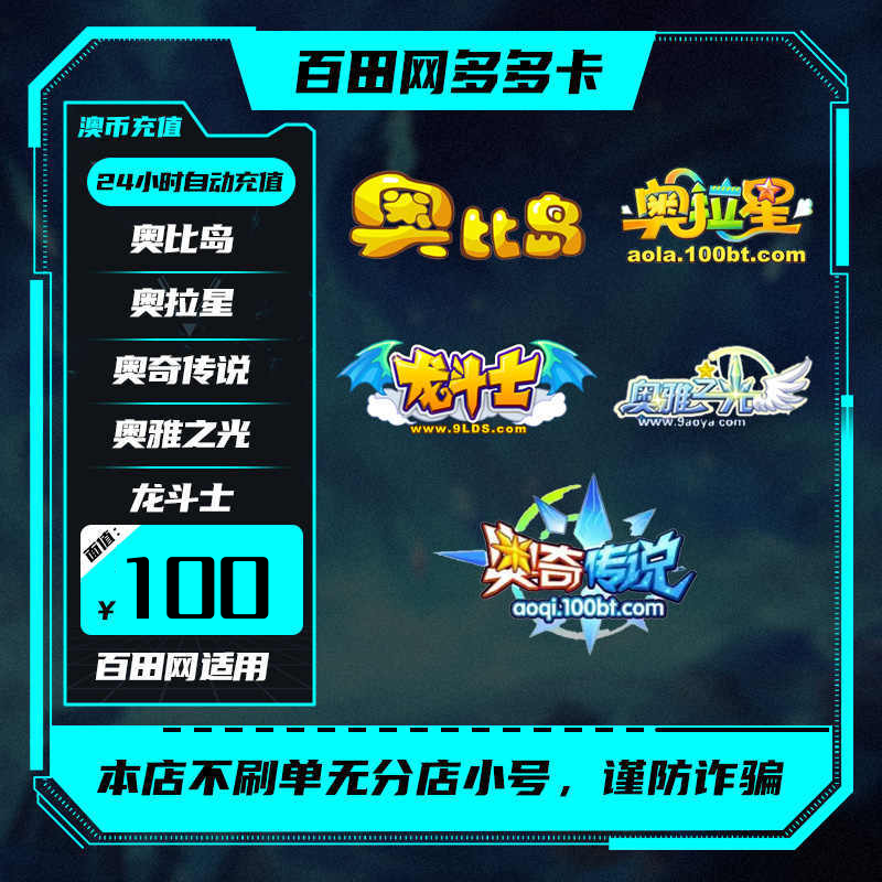 Automatic recharge. The recharge of Baitian Duoduo Card supports Ochi Legend/Obi Island/Light of Oya/Ola Star/Dragon Fighter Duoduo Card. Duoduo Card has 100 Austrian coins.