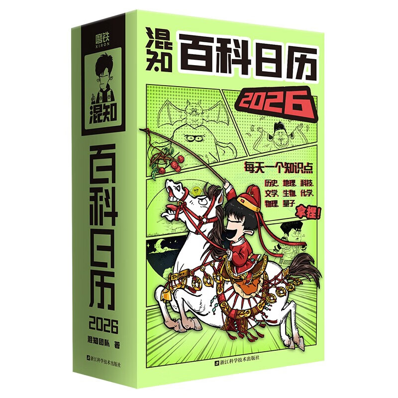 Autographed by Brother Hunzhi, Hunzhi Encyclopedia Calendar 2026, a new work by the author team of the half-hour comic popular science series, Hunzhi Comics, Grinding Iron, Top with New Year's Gift Box, Encyclopedia Knowledge, Popular Science Comic Books, Christmas Gifts, Gifts to Children and Friends, Send Book Reviews to Win Free Orders