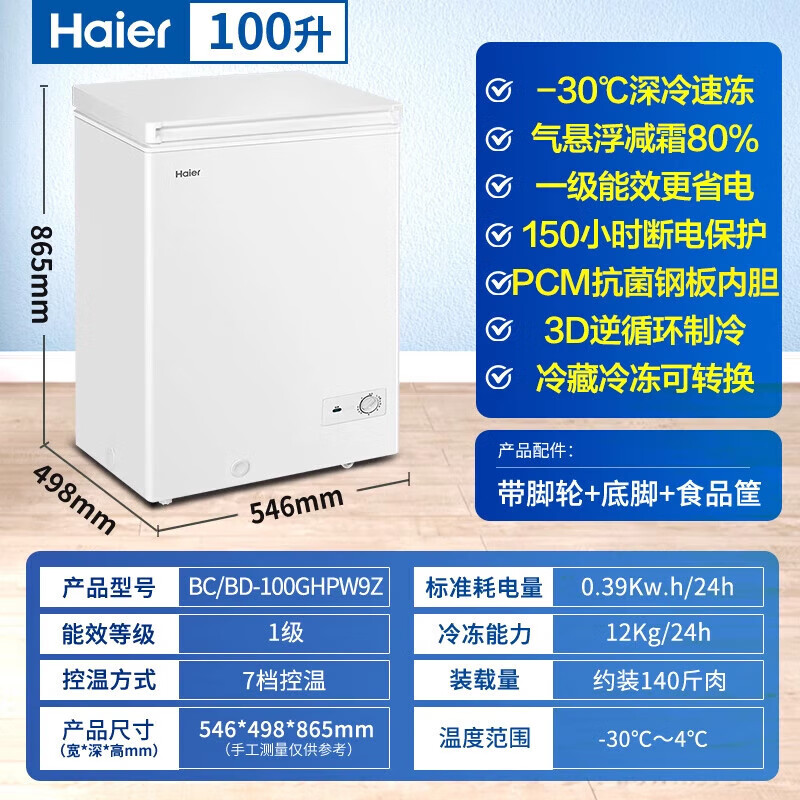 Haier small freezer household horizontal small freezer first-class energy efficiency fresh-keeping freezer automatic frost reduction deep quick-freezing fresh-keeping cabinet ultra-low temperature freezer -30 deep cold | PCM steel liner | frost reduction 80% 100L