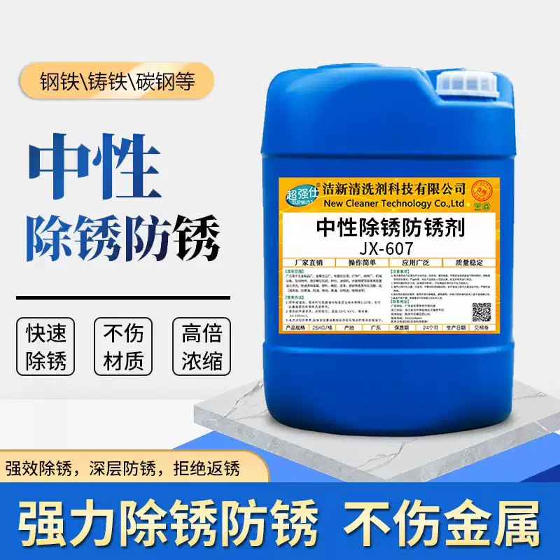 Industrial neutral rust remover universal construction site steel steel cast iron carbon steel rust removal agent rust removal and rust neutral rust removal and anti-rust agent neutral rust removal and anti-rust agent