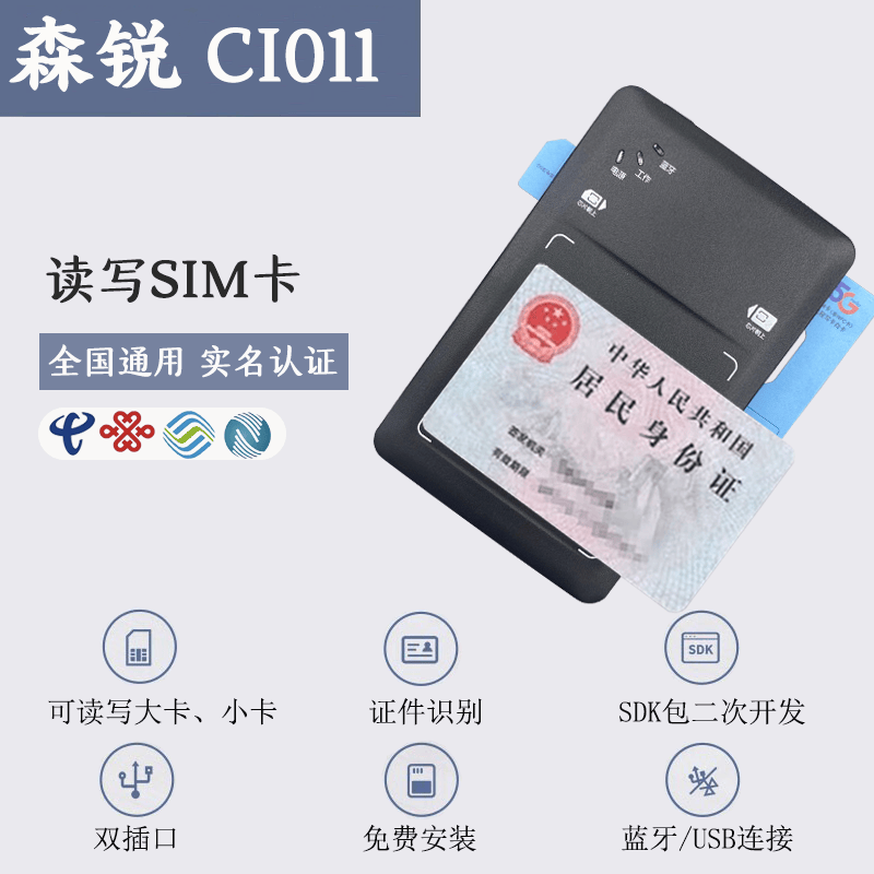 Senrui Bluetooth card reader China Mobile Telecom Unicom second and third generation identity real-name reader card opening card writer Senrui Bluetooth version ci011 large and small card version