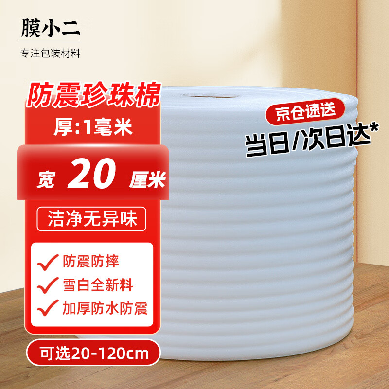 Membrane waiter shockproof pearl cotton foam cotton roll 1mm wide 20cm express foam board packaging packaging film filled cotton reinforced shockproof epe