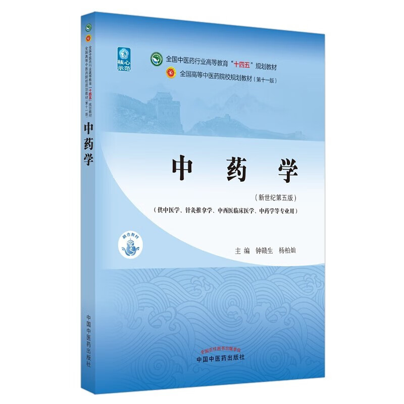 Basic theory of traditional Chinese medicine + traditional Chinese medicine diagnostics + traditional Chinese medicine + prescription + acupuncture, set of 5 volumes, the 55th edition of the new century, the 11th edition of the 14th Five-Year Plan Textbook for Higher Education in the Traditional Chinese Medicine Industry, China Press of Traditional Chinese Medicine