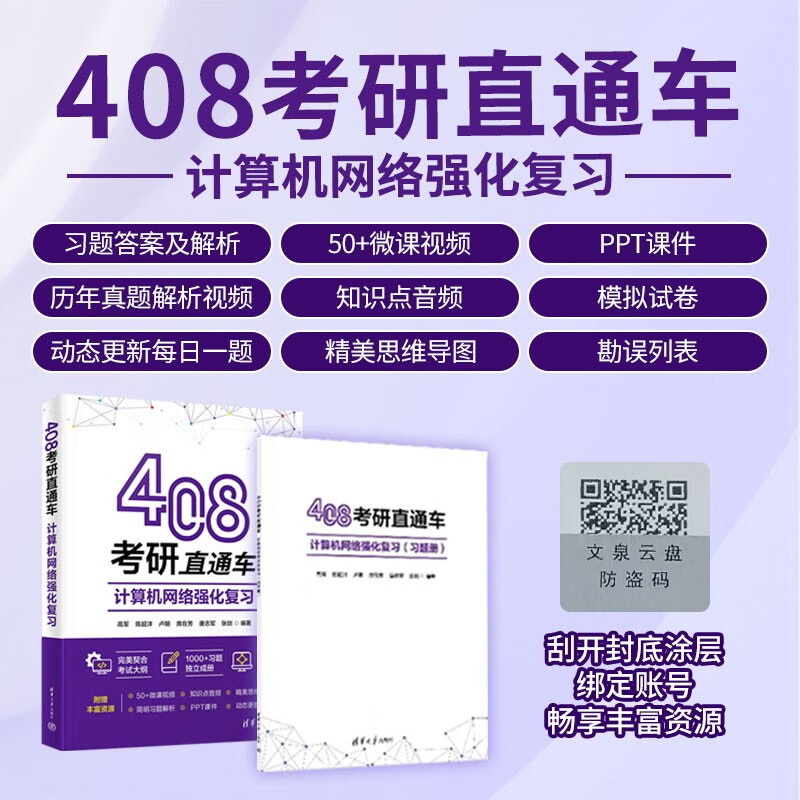 408 Postgraduate Entrance Examination Direct Train Computer Network Intensive Review Postgraduate Entrance Examination Created by Teachers of Lake University of Science and Technology Micro Lesson Video Mind Map ppt Courseware Daily Question