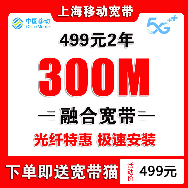 China Mobile Shanghai Mobile Broadband handles fiber optic broadband installation and door-to-door installation of Shanghai single broadband Shanghai Mobile Broadband handles Shanghai broadband for 499 yuan for 2 years 300M
