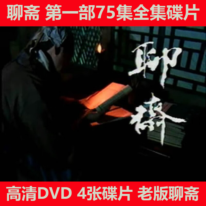 The 86 version of the old version of the TV series Liaozhai 1, 4 DVD high-definition discs, 75 complete episodes of Liaozhai Strange Tales