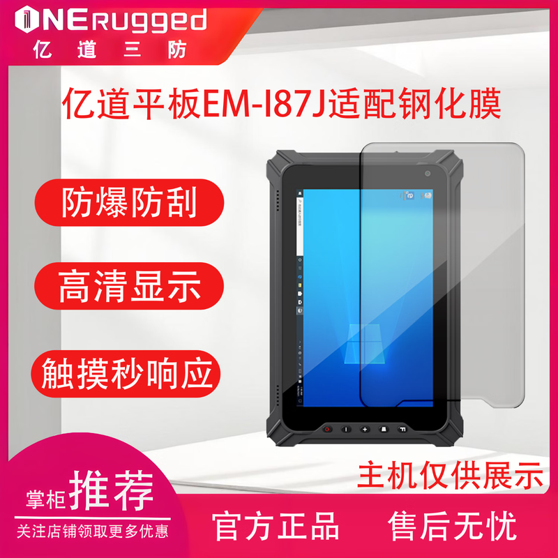 Yidao EM-I87J Industrial Tablet Computer Accessories EM-I87J Adaptable Tempered Film
