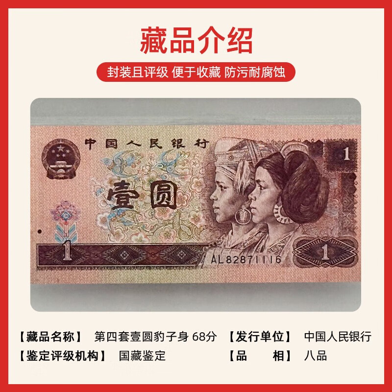Laicai, the fourth set of four-edition RMB banknotes, the fourth set of uncirculated old banknotes, authentic original banknotes, 1 yuan/one yuan in 1990 (old banknote appearance), leopard body, old banknotes