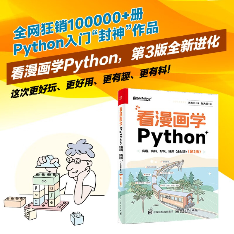 Learn Python by reading comics. It’s interesting, informative, fun, and easy to use (full color) (3rd edition) (produced by Bowen Viewpoint)