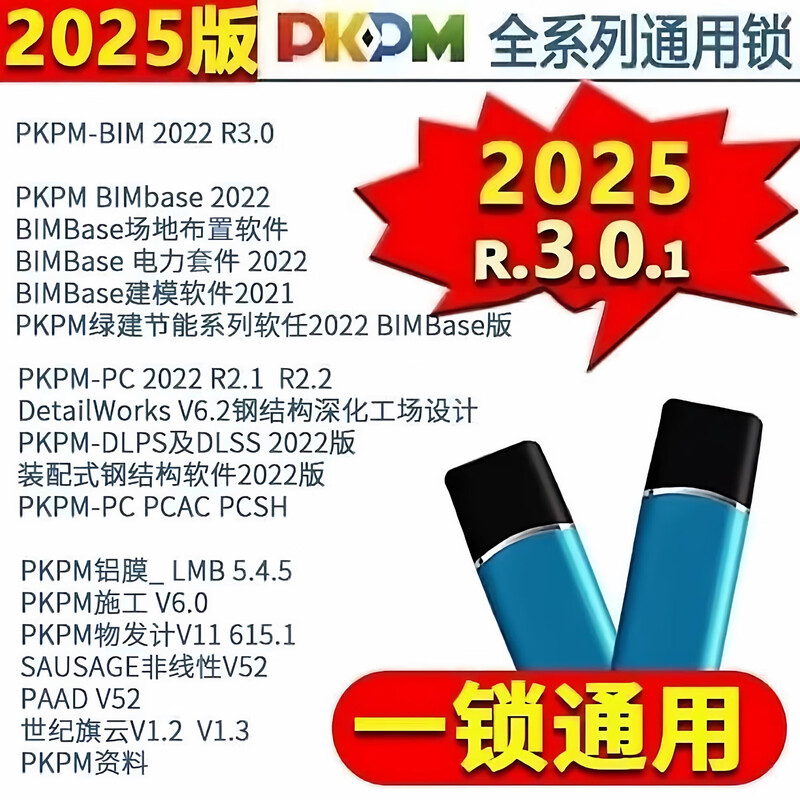 Pkpm structural design software encryption lock V2025 latest version 2026R2.0-2.4 dongle software pkpm2026 version one-lock pass imported chip