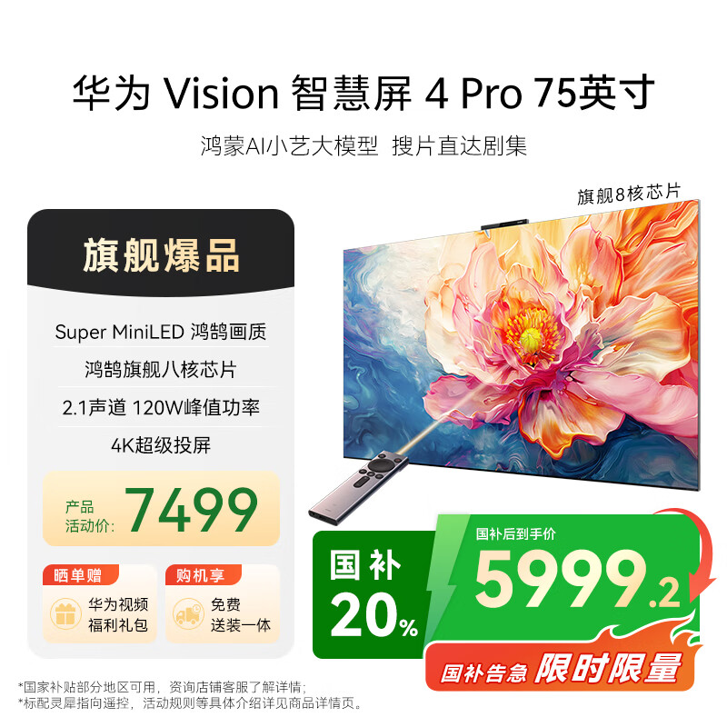 Huawei Vision Smart Screen Pro 75-inch, hot model with tens of billions of subsidies, eight-core flagship chip, packaged with installation and delivery, national subsidy