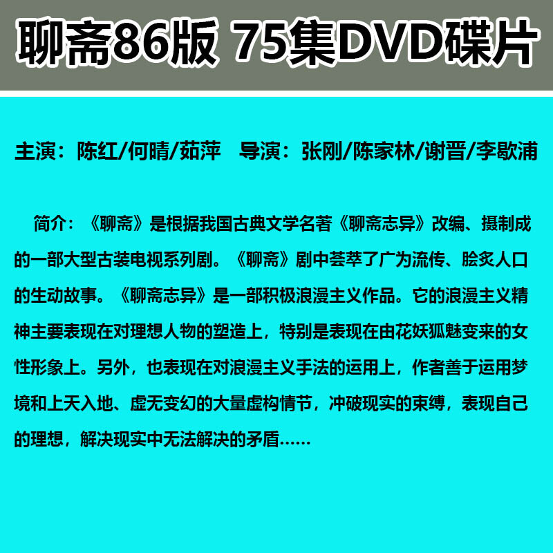 The 86 version of the old version of the TV series Liaozhai 1, 4 DVD high-definition discs, 75 complete episodes of Liaozhai Strange Tales