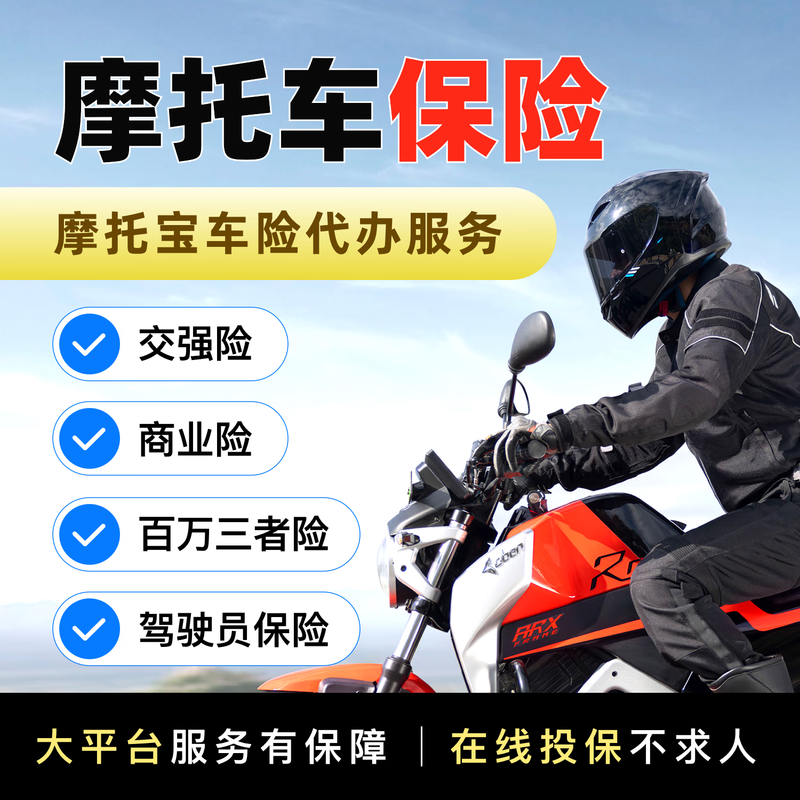 Motorcycle compulsory traffic insurance, third party insurance, commercial insurance, driver accident insurance insurance agency services 250cc or electric two-wheeled motorcycles - compulsory traffic insurance Shandong