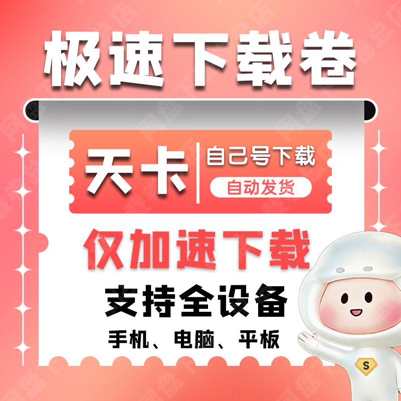 Baidu Netdisk super members can download software at SVIP 24 hours a day without restriction. Use your own account to download the volume - 30 days (your own account can only download)