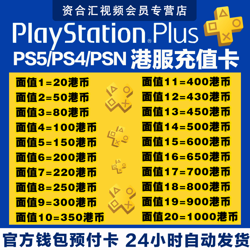 Automatic delivery PSN Hong Kong service point card PS5 recharge card ps4 prepaid card SONY member recharge code PlayStation Hong Kong area 80 Hong Kong dollars HK