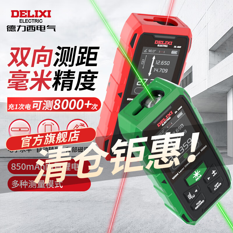 Delixi Electric two-way infrared laser distance meter high-precision household electronic ruler indoor and outdoor distance measuring meter green light two-way measurement 120 meters lithium battery