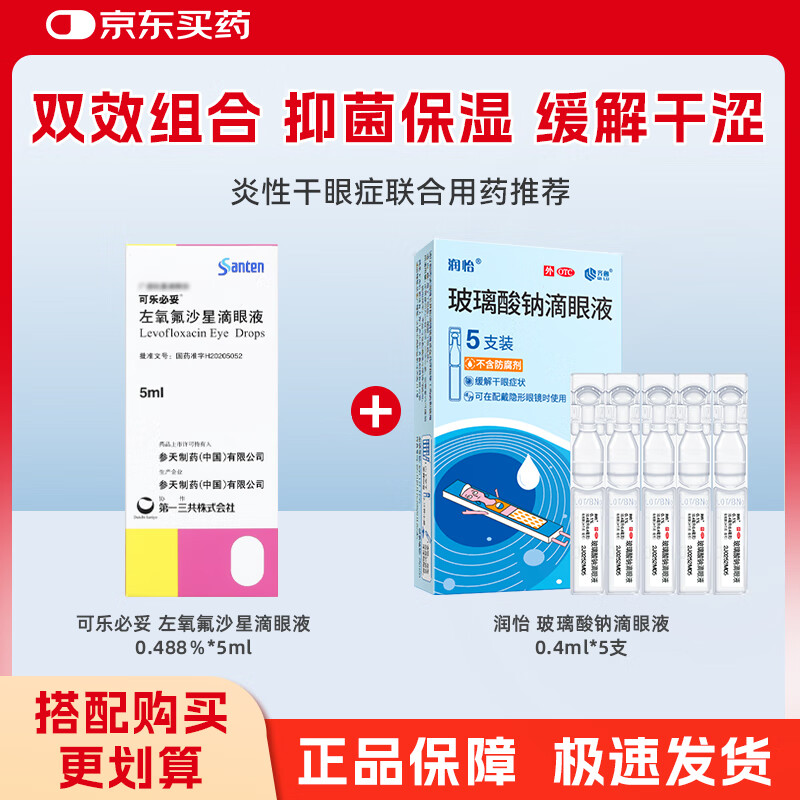 Original drug Colbitol Levofloxacin Eye Drops 0.488%*5ml/box + Runyi Sodium Hyaluronate Eye Drops 1%*5 bottles/box