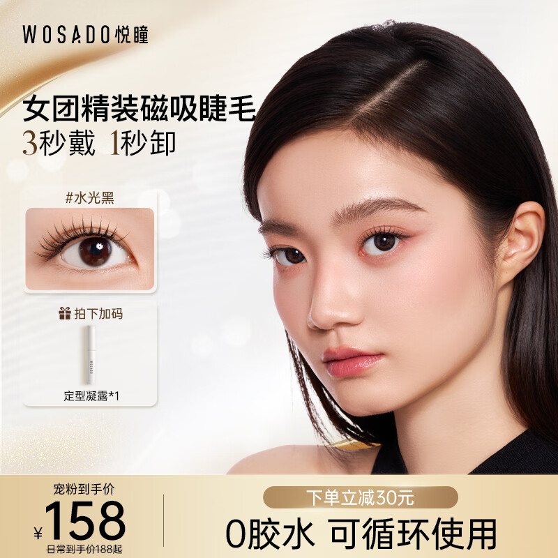 WOSADO Yuetong magnetic eyelashes glue-free Korean women's group eyelashes glossy black