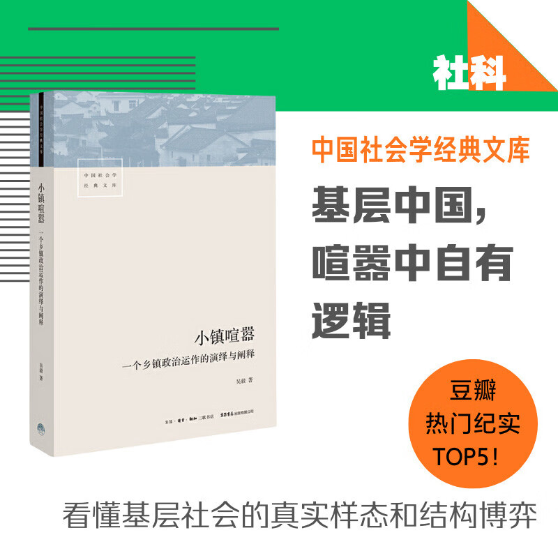 Chinese Sociology Classic Library Volume 1, boxed with 10 volumes in total, Golden Wings, Silver Wings, Small Town Hustle, Contemporary Chinese Social Stratification, etc. Published by Life Bookstore