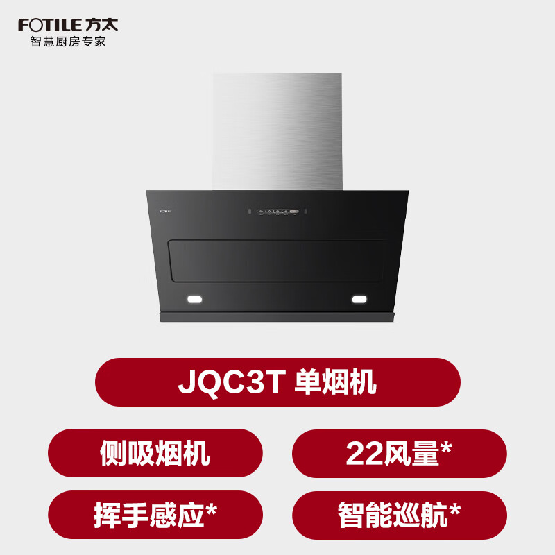 FOTILE JQC3T side suction 22 air volume, Fengmo Cube, instant suction, small size rental and replacement cost-effective, wave sensor, trade-in 20% off range hood for home kitchen