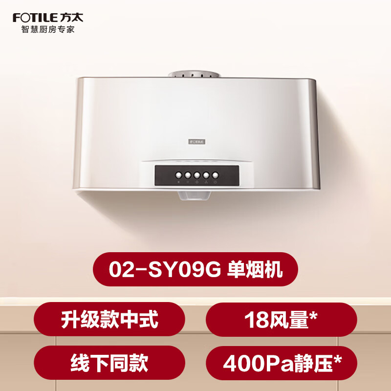 FOTILE 02-SY09G classic Chinese style upgraded model, the same model offline, hot-selling, one-piece integrated smoke chamber, cost-effective rental, range hood for home kitchen