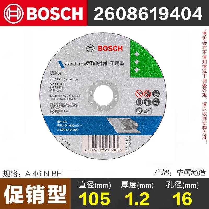 Bosch (BOSCH) original accessories angle grinder metal cutting disc angle grinder angle grinder slice stainless steel resin grinding wheel cutting disc Bosch cutting disc 105*1.2 (practical)